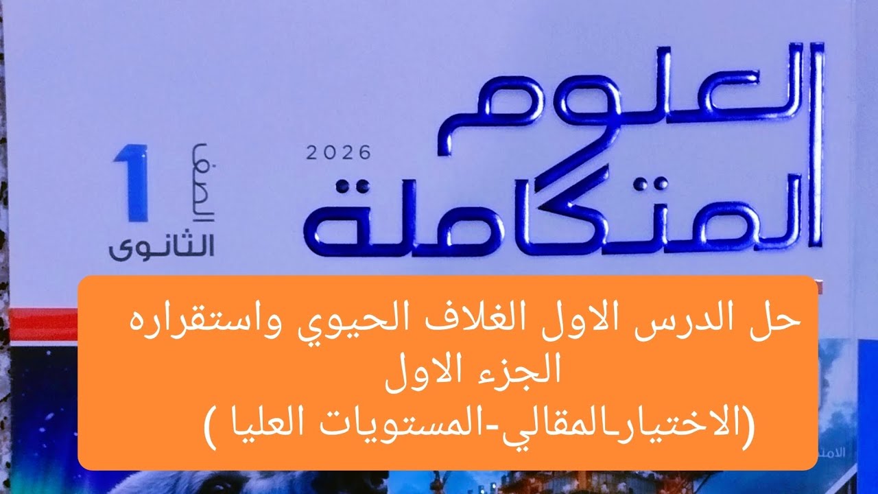 حل الدرس الاول الغلاف الحيوي واستقراره -الجزء الاول -علوم متكاملة - أولي ثانوي الترم الثاني 2026