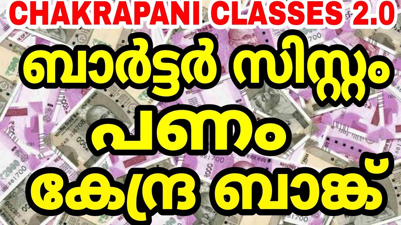 ബാർട്ടർ സിസ്റ്റം,പണം,കേന്ദ്ര ബാങ്ക് #keralapsc #prelims2022 #scerttextbook #economics #degreemains