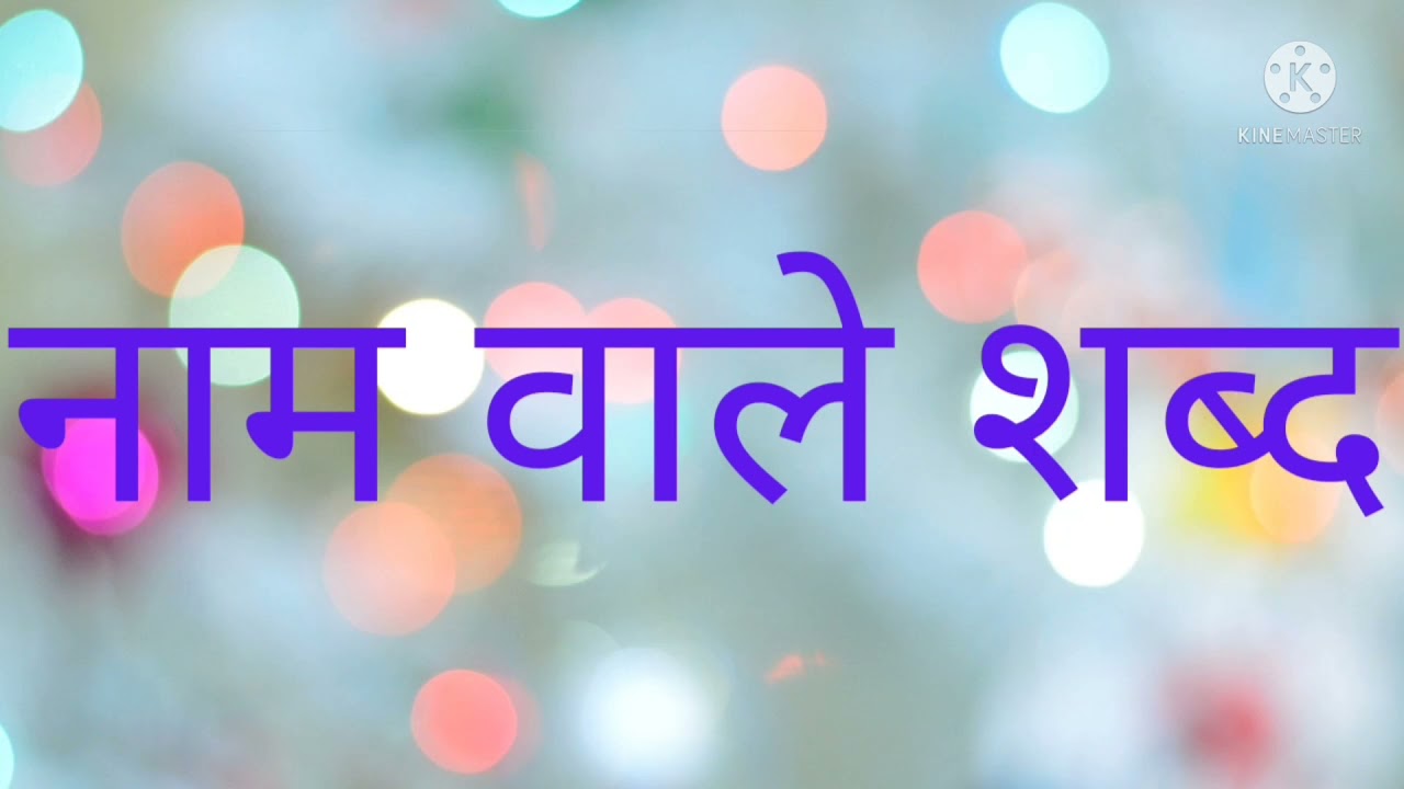 नाम वाले शब्द  l संज्ञा