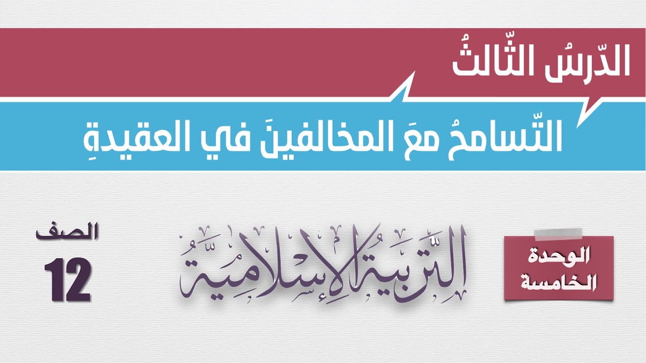 شرح درس التسامح مع المخالفين في العقيدة  وحل أسئلة الكتاب - الصف الثاني عشر - التربية الإسلامية