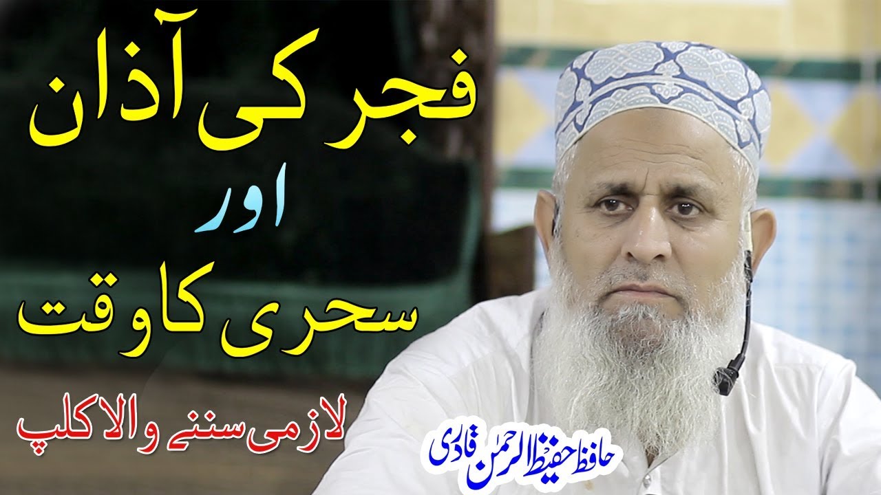 fajar ki azan or Sehri ka time - Hafiz Hafeez Ur Rehman Qadri Rizvi  Dars e Quran new Bayan 2109
