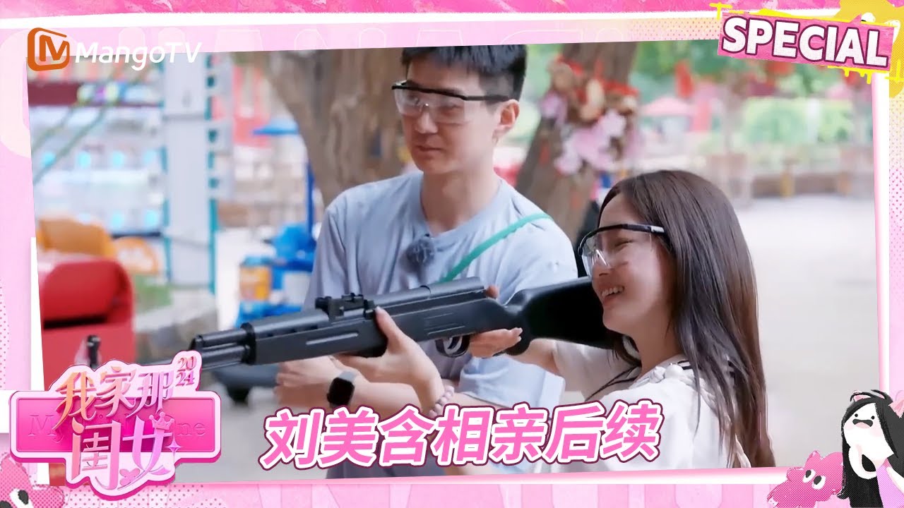 【Multi Sub】EP12-1：刘美含相亲有后续了！和男嘉宾相约游乐场，打枪互动情绪价值拉满！| 我家那闺女2024/My Little One 2024 | MangoTV Family