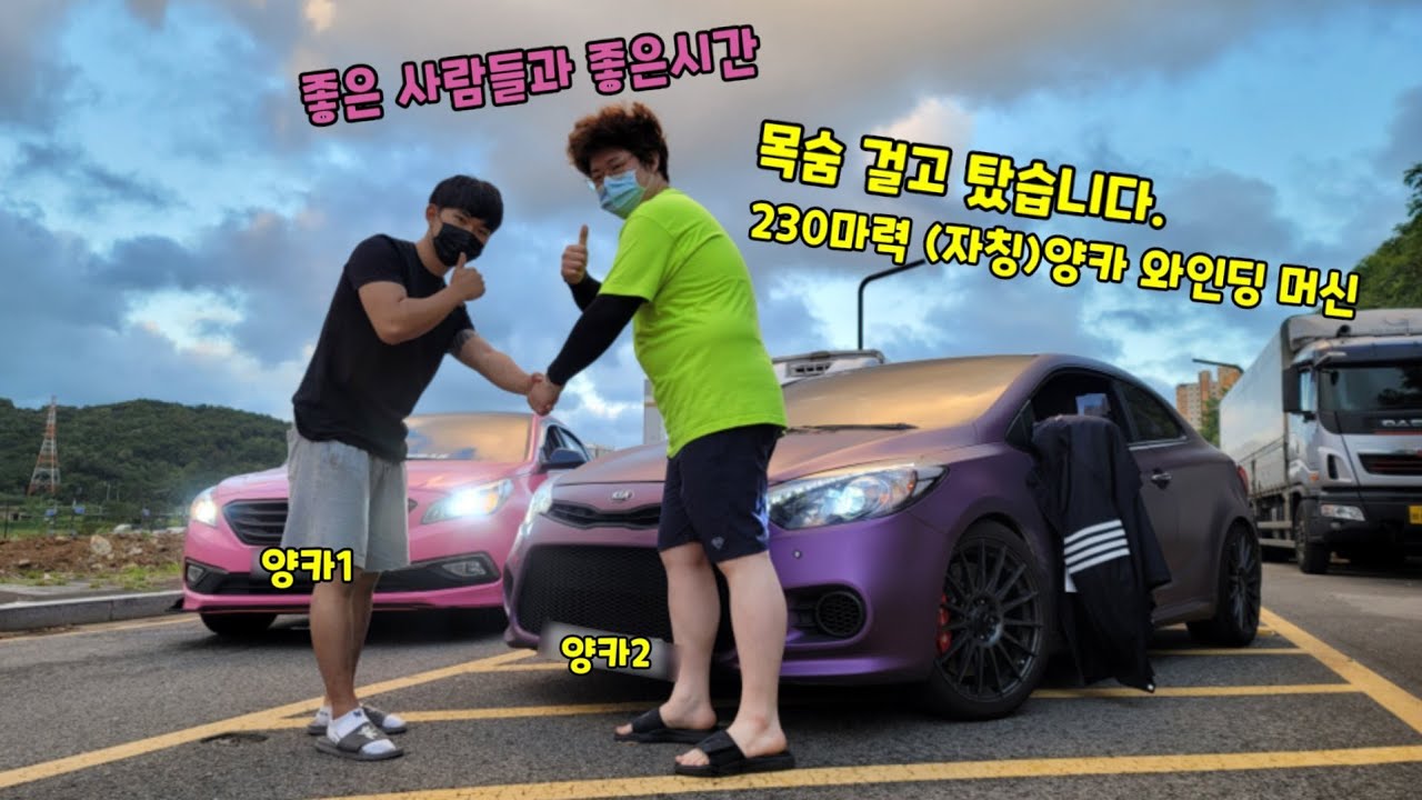 K3쿠페 노빠꾸 씹양카 차주분 차는 이렇게 조지는 것. feat. 좋은사람과 좋은시간