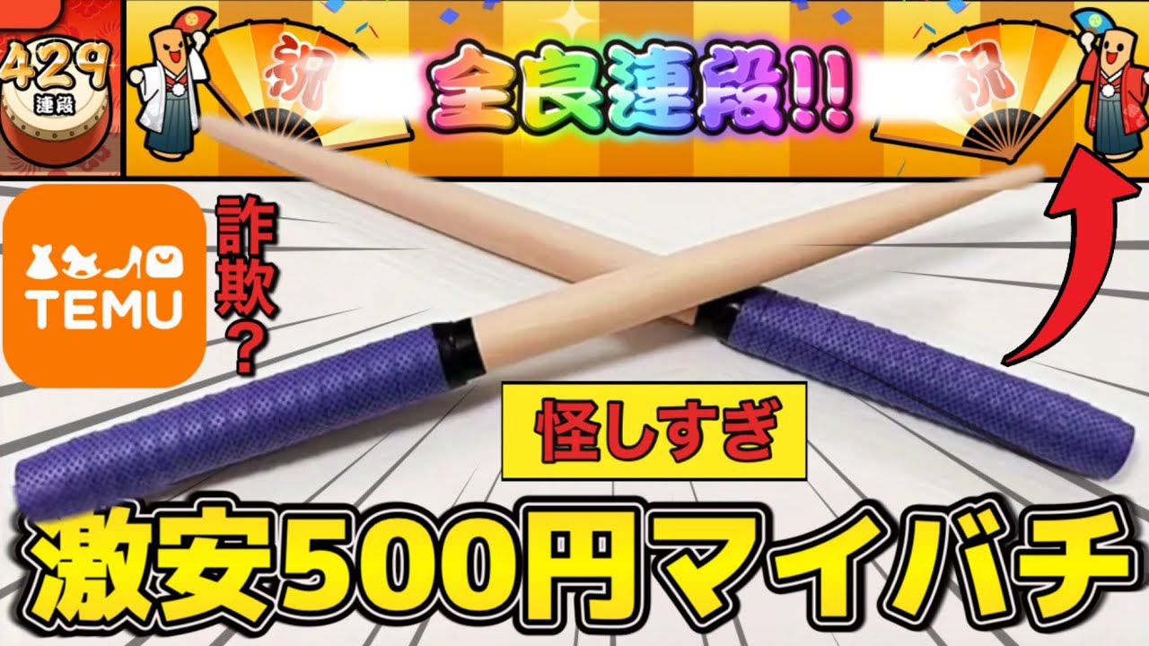 【詐欺?】海外通販で売ってる激安マイバチが怪しすぎるwww【太鼓の達人】