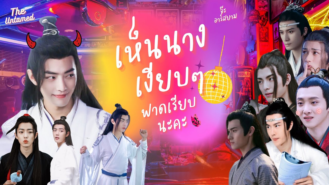OPV เห็นนางเงียบๆ ฟาดเรียบนะคะ ❤️ เว่ยอิง x All ยุทธภพ ❤️ | THE UNTAMED