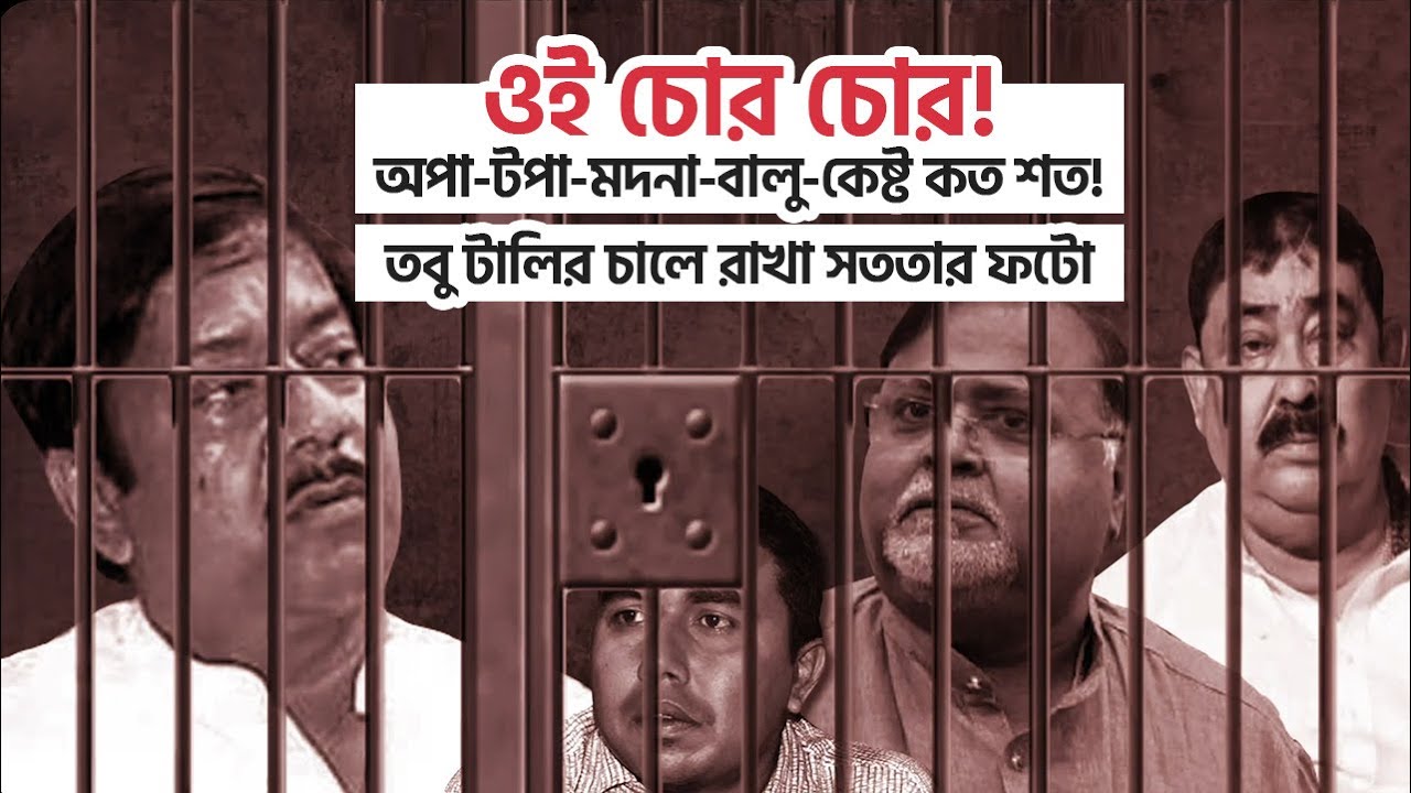 ওই চোর চোর ! অপা-টপা-মদনা-বালু কেষ্ট কত শত!  |  BJP WEST BENGAL SONGS 2024