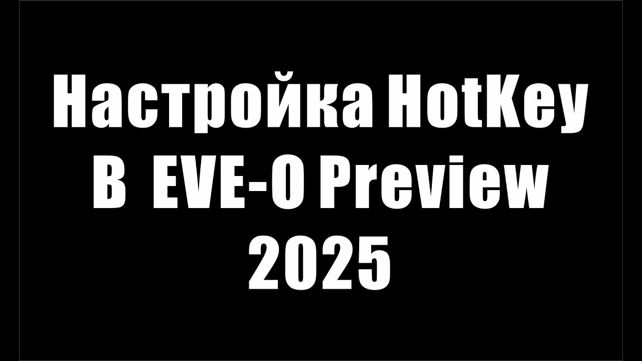 Настройка Hotkey в EVE-O Preview 2025