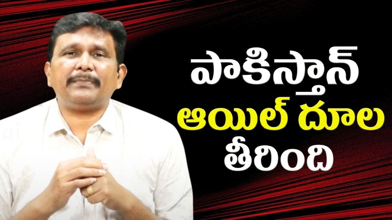 పాకిస్తాన్ ఆయిల్ దూల తీరింది || Pakistan oil prices big hike