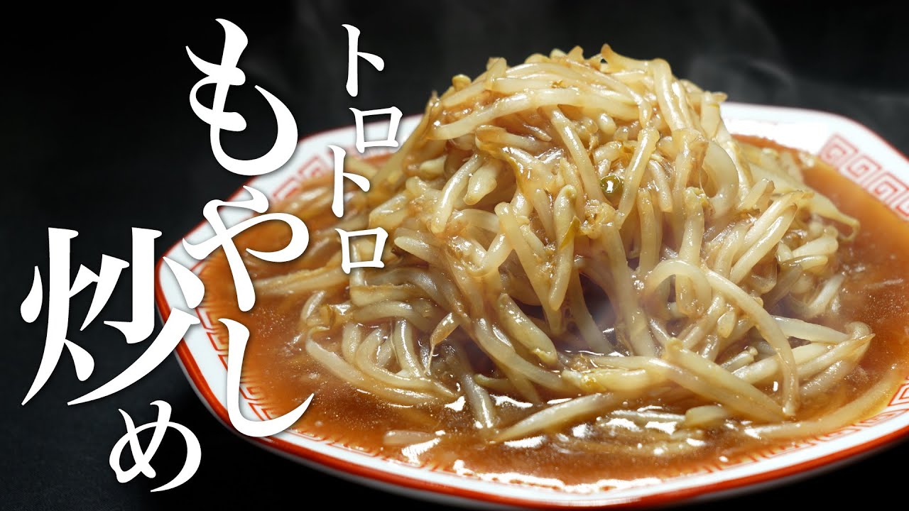 【もやし炒め】一人前400g！オモウマい的な大盛りで提供していた酒に合うレシピです。