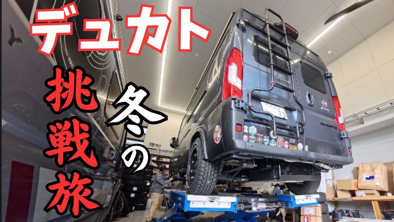 【デュカト性能】注意すべき大事な実例やサブサブバッテリー、トイファクトリーへの信頼度。二駆デュカト旅について