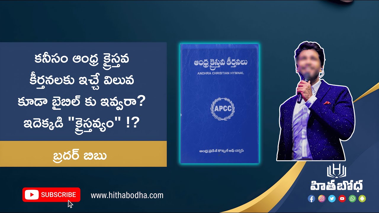 కనీసం ఆంధ్ర క్రైస్తవ కీర్తనలకు ఇచ్చే విలువ కూడా బైబిల్ కు ఇవ్వరా? ఇదెక్కడి 