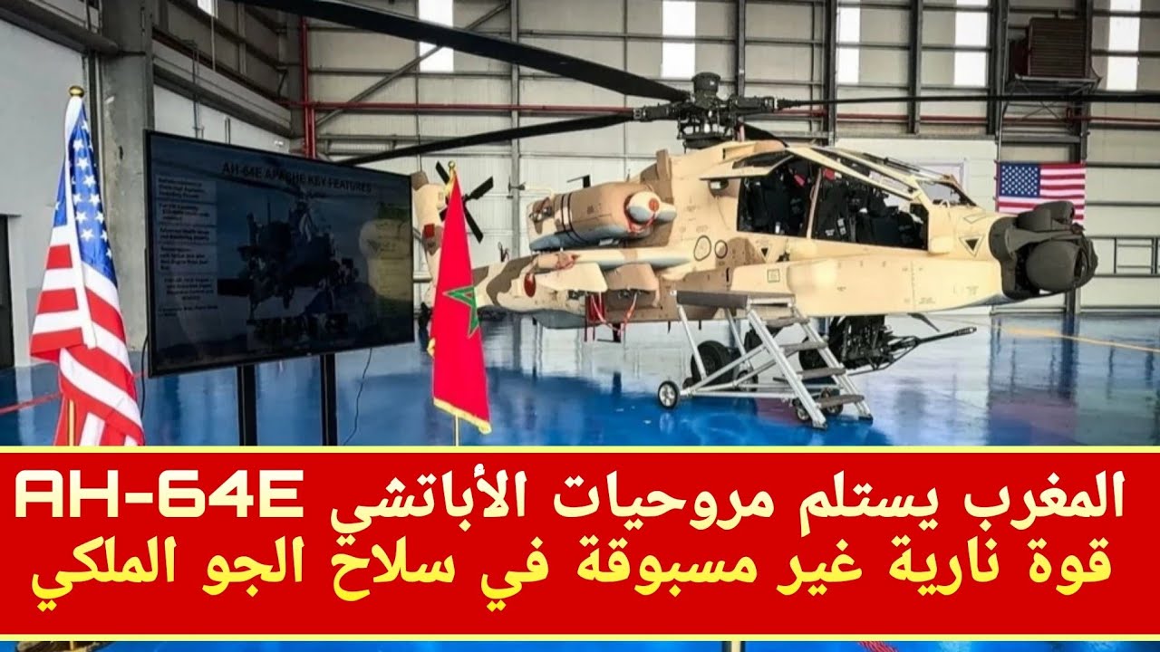 عاجل: المغرب يستلم مروحيات الأباتشي AH-64E… قوة نارية غير مسبوقة في سلاح الجو الملكي 