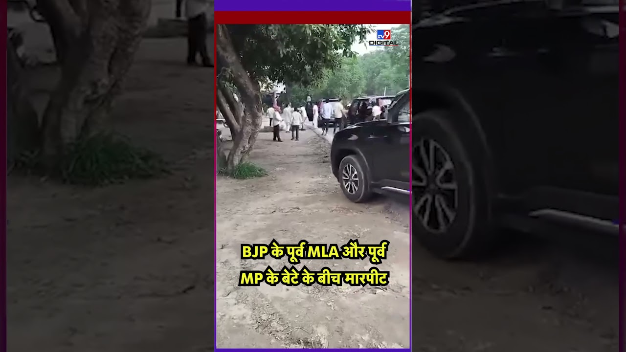 UP News: Balia में BJP के पूर्व MLA और पूर्व MP के बेटे के बीच मारपीट 