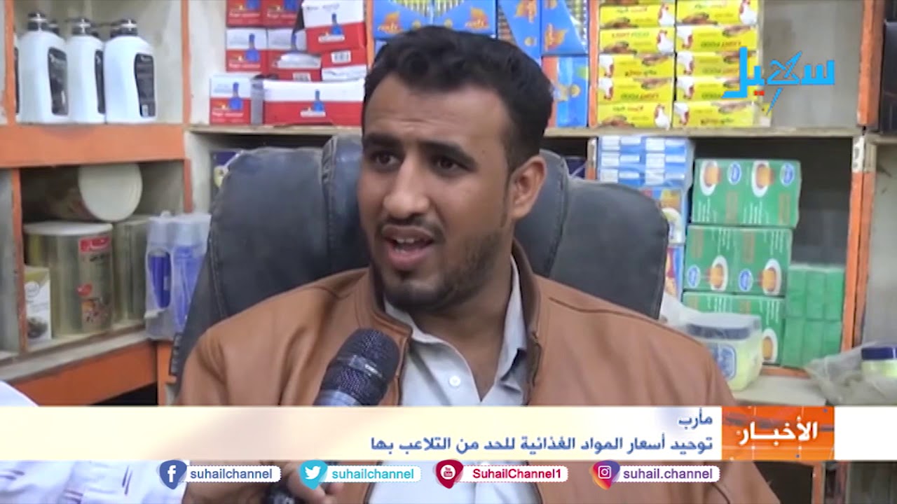 #مأرب .. توحيد أسعار المواد الغذائية للحد من التلاعب بها