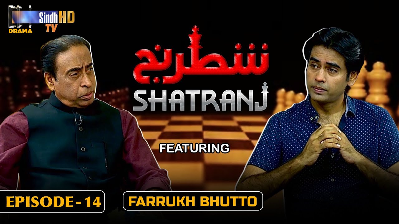 Shatranj - Episode 14 | Farrukh Bhutto | Sindh TV Talk Show | SindhTVHD Drama