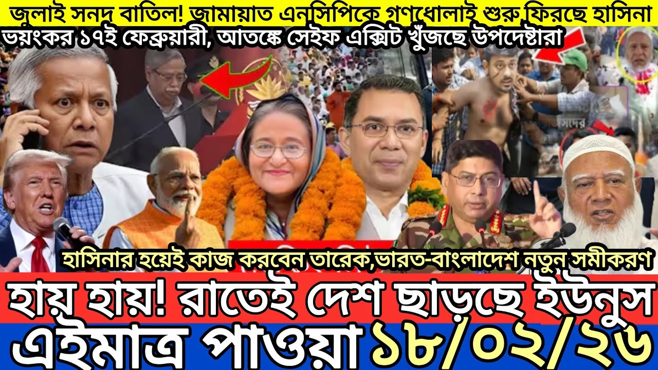 Ajker Bangla Khobor 18 Feb 2026 | Bangladesh Latest News | Somoy Sangbad News | Bangla News Today