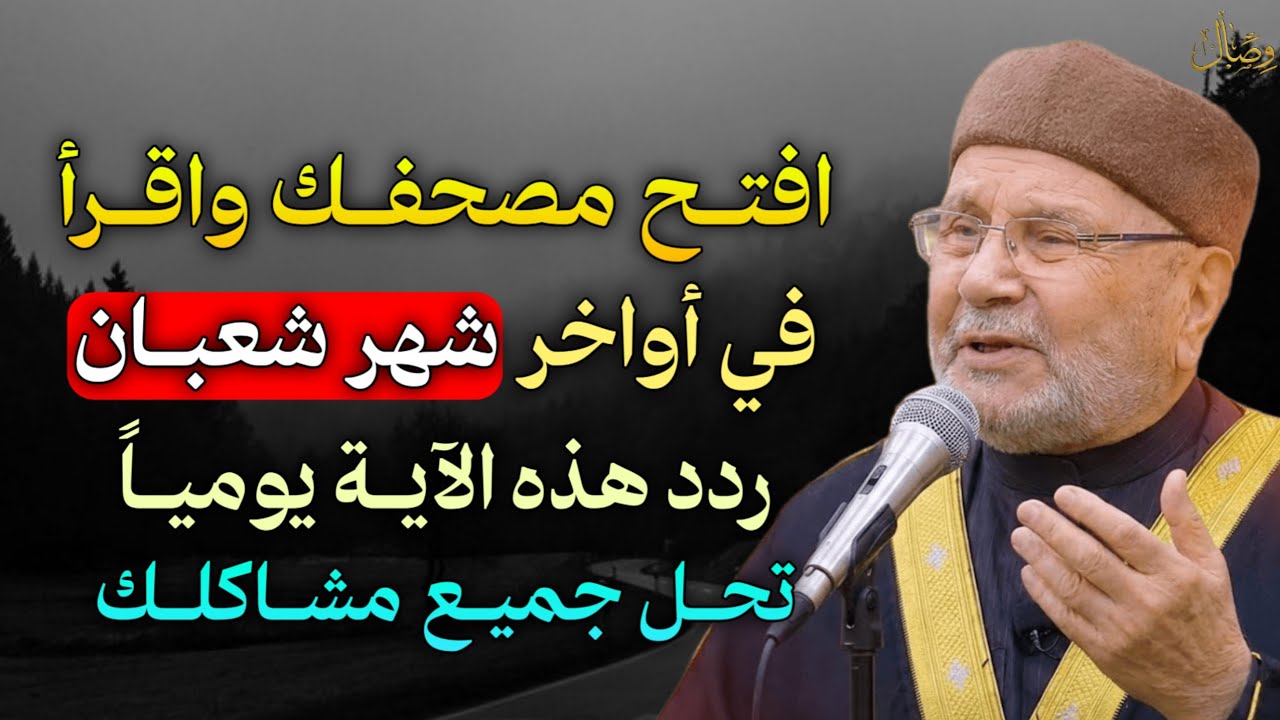 افتح مصحفك واقرأ في أواخر شهر شعبان ردد هذه الآية يومياً تحل جميع مشاكلك..