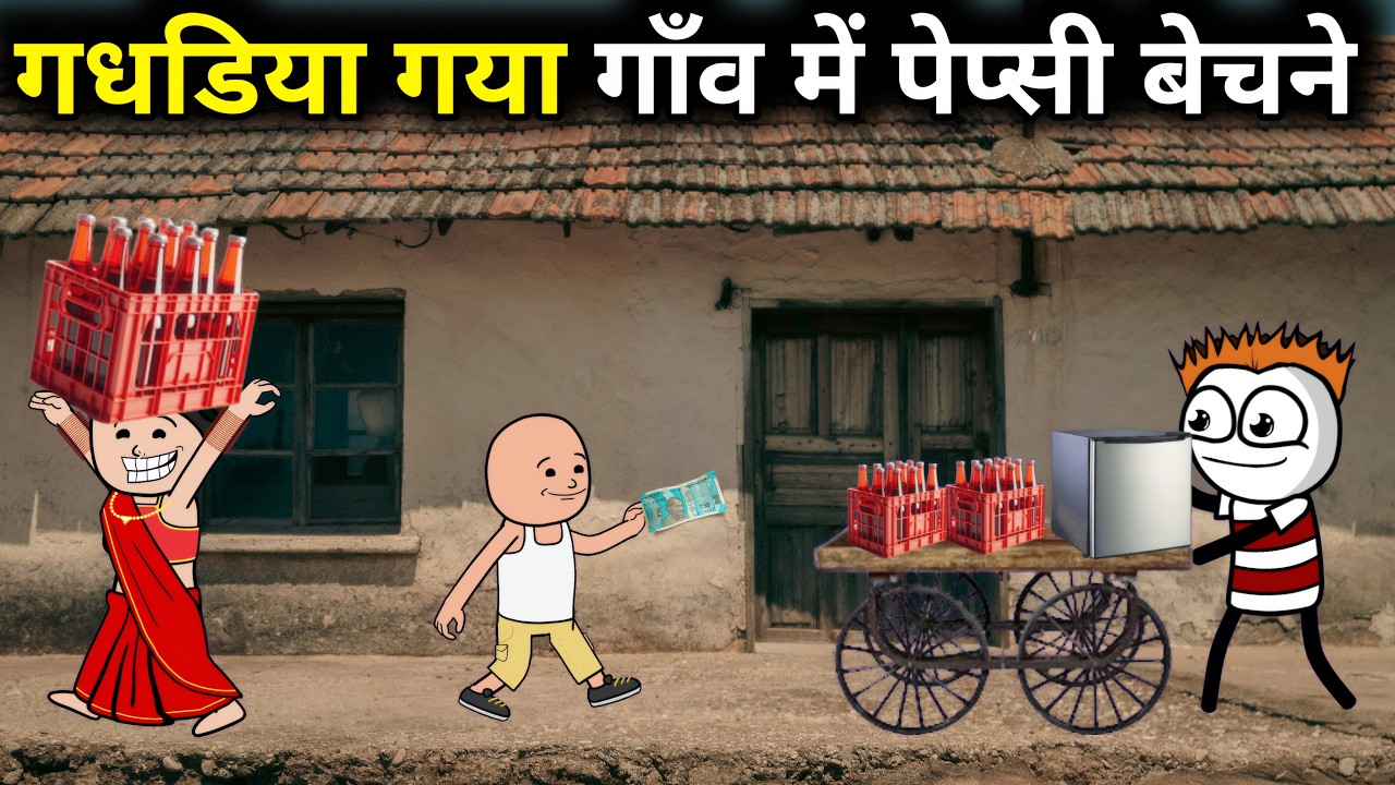 गधडिया गया गाँव में पेप्सी बेचने 😂 Gadariya Video | Comdey Video | Tween GS