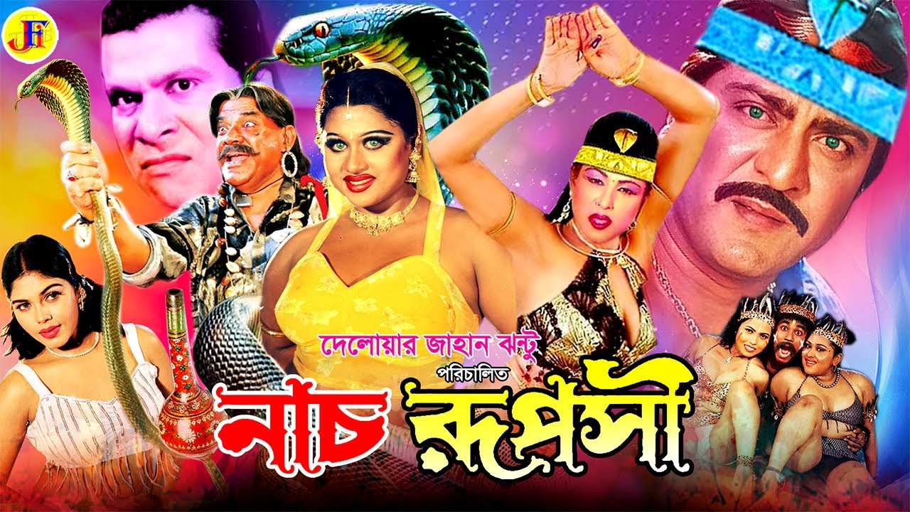 Nach Ruposhi | নাচ রুপসী | Bangla Movie | Moyuri | Amit Hasan | Danny Sidak | Nasrin|Mizu Ahmed