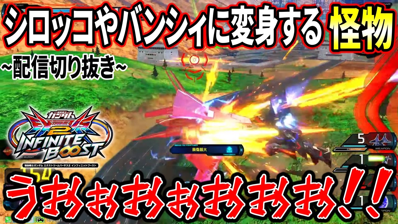 【イニブ配信切り抜き】周りの皆んなを笑顔にするシロッコとバンシィに語彙力を奪われた怪物【EXVSIB】【インフィニットブースト】