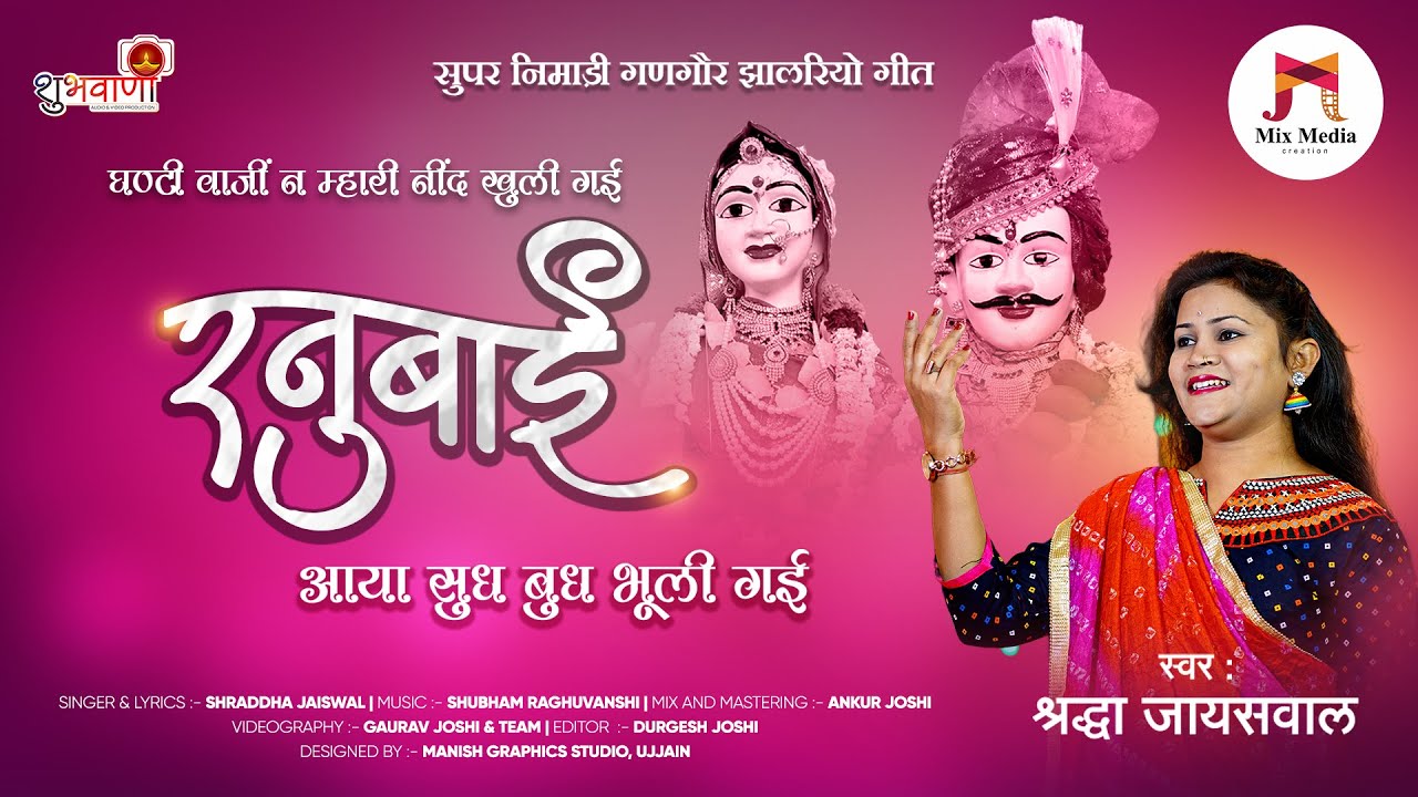 निमाड़ी गणगौर झालरियो गीत | रनुबाई आया सुध बुध भूली गई | #Ranubai Aaya | #Gangore | श्रद्धा जायसवाल