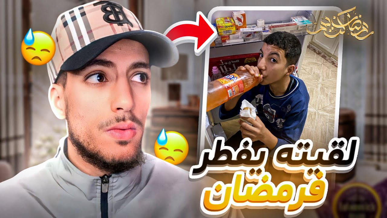 حكمت خويا ياكل في رمضان 🤦🏻‍♂️