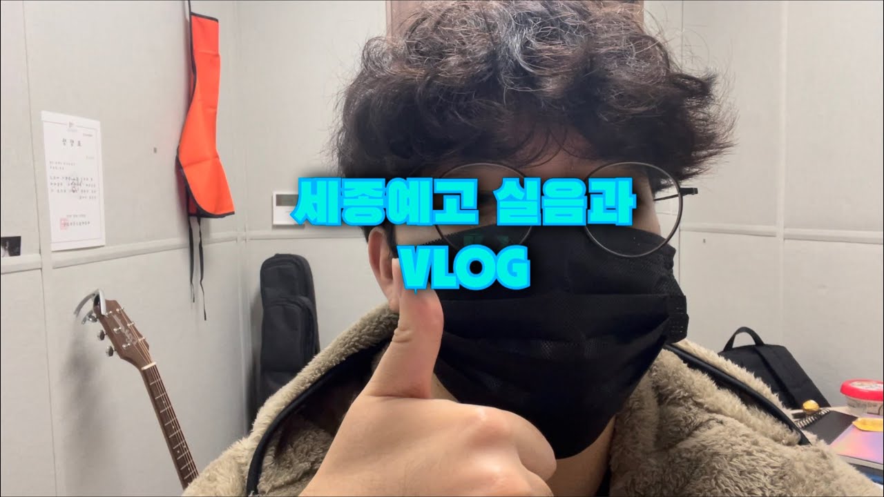 세종예술고 실용음악과 브이로그/연못 입수, 연습실 소개