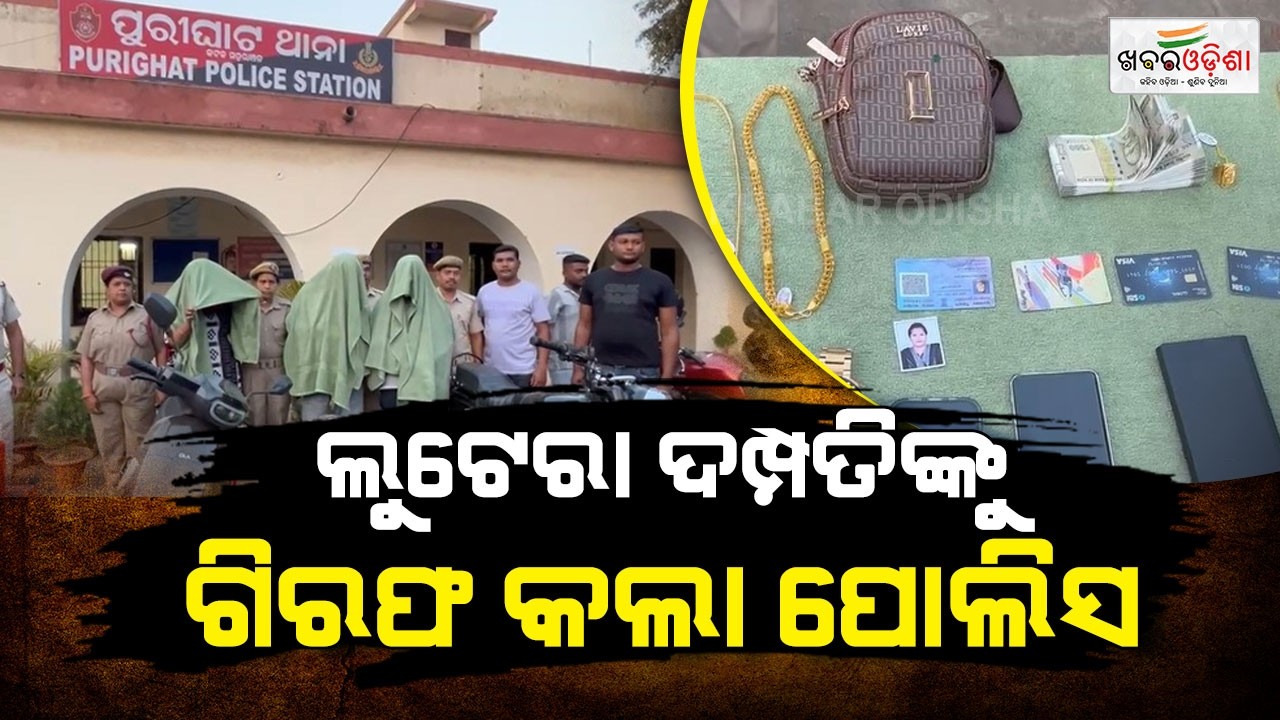 Social Media Friend Turns Lootera ! ହୋଟେଲରେ ନିଶା ଦେଇ କରୁଥିଲେ ଲୁଟ୍ | Cuttack | Khabar Odisha