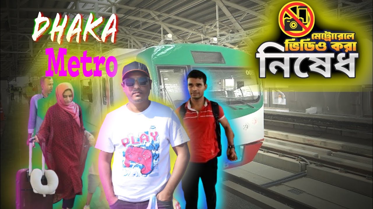 মেট্রোরেলে ভিডিও করা নিষেধ । Video Not Allow into the Metro Rail BD 