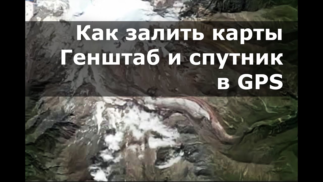 Как залить карты Генштаб и спутник в GPS Garmin