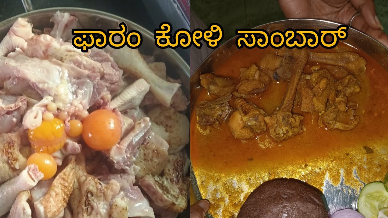 ಫಾರಂ ಕೋಳಿ ಸಾಂಬಾರ್ 😋
