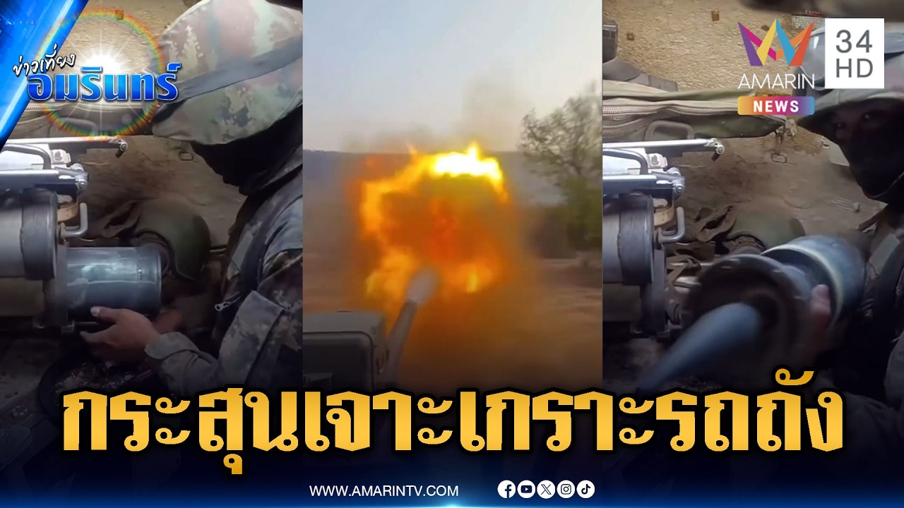 เดือดขั้นสุด! ทหารยิงกระสุนเจาะเกราะบดขยี้รถถังเขมร | ข่าวเที่ยงอมรินทร์ | 4 มี.ค. 69