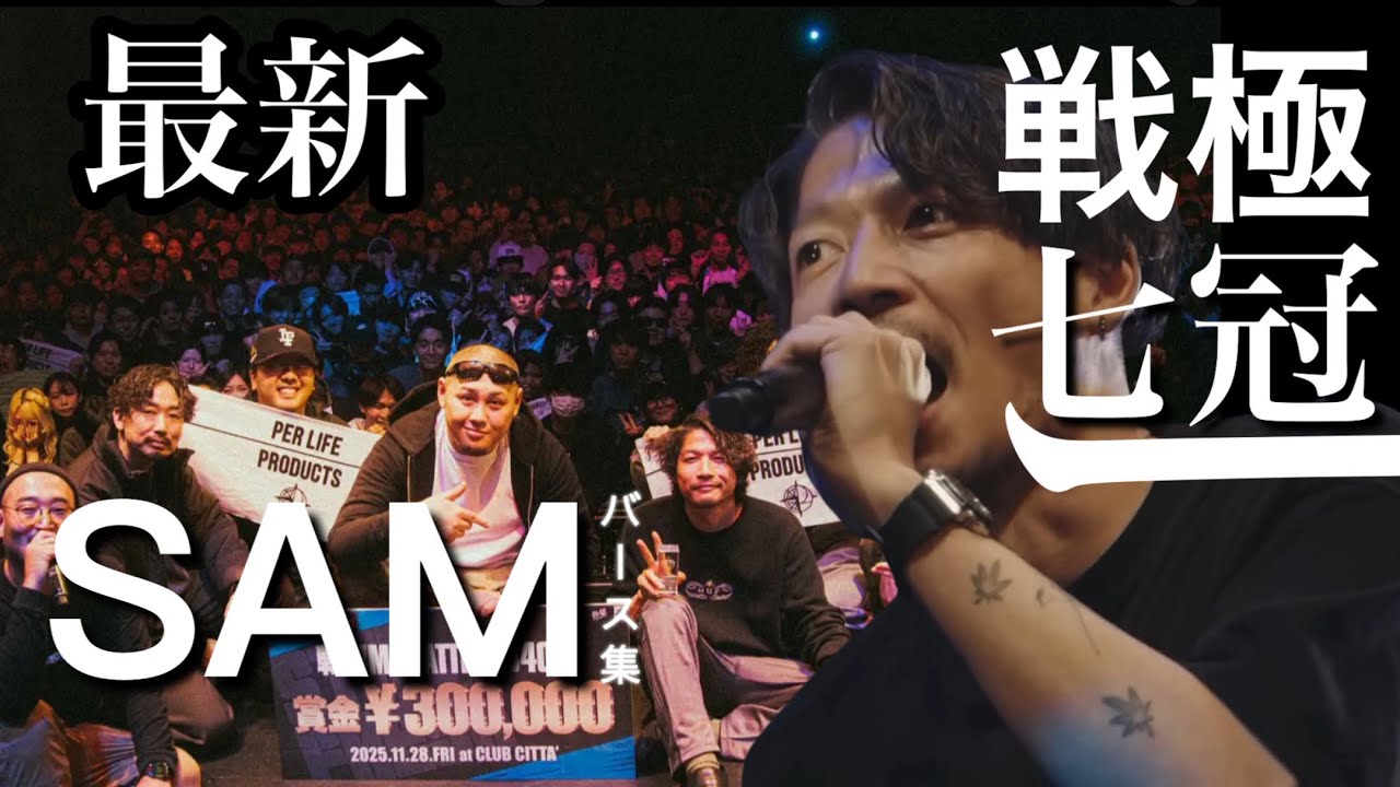【最新】SAMバース集