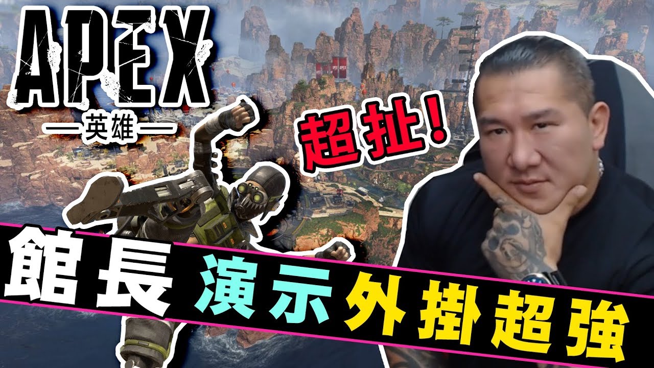 【館長】金剛直播(20190330)_館長:演示超強外掛APEX，舜移，舜殺鎖頭！直接冠軍沒懸念