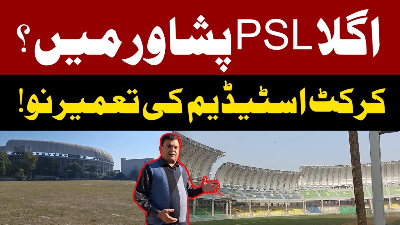 Next PSL In Peshawar? Ahtisham Bashir | Arbab Niaz Cricket Stadium Peshawar | Pakistan News