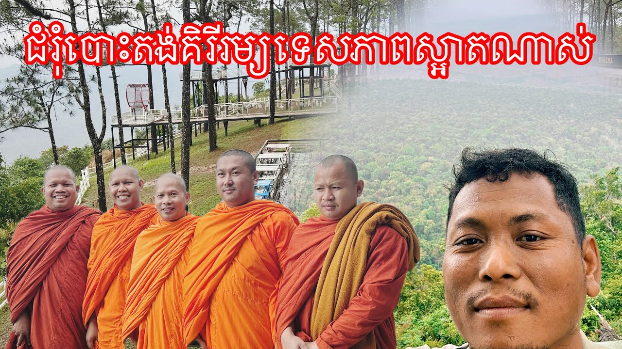 ជំរុំបោះតង់គិរីរម្យទេសភាពស្អាតណាស់ មើលឃើញពពក.4/3/2026