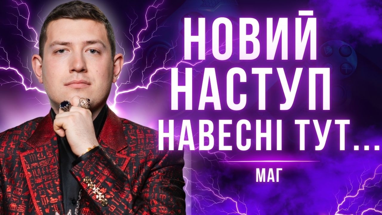 РОСІЯ ПЛАНУЄ РАКЕТНИЙ ОБСТРІЛ СЬОГОДНІ! ПРОРИВ ОБОРОНИ БУДЕ ТУТ... Маг Веліар