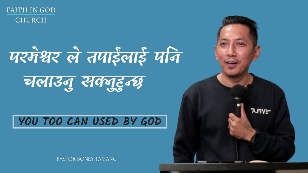 YOU TOO CAN USED BY GOD || BONEY TAMANG || परमेश्वर ले तपाईंलाई पनि चलाउनु सक्नुहुन्छ ||