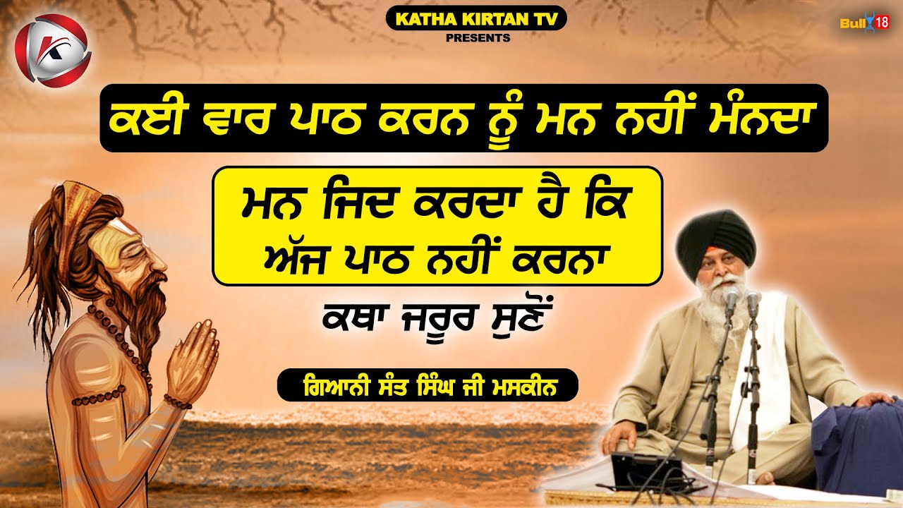 ਕਈ ਵਾਰ ਪਾਠ ਕਾਰਨ ਨੂੰ ਮਨ ਨਹੀਂ ਮੰਨਦਾ | Maskeen Ji Katha | Katha Kirtan Tv