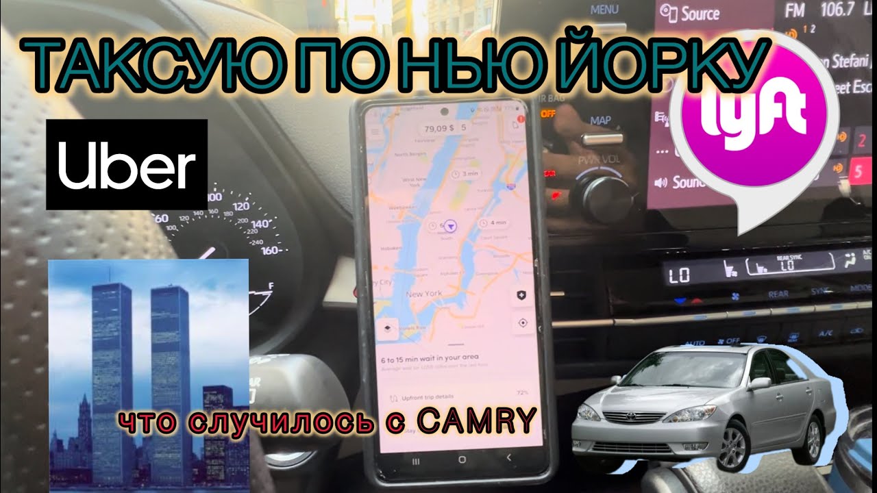 Таксую по Нью Йорку… восстановил Camry.. работа по Манхэттену на целую смену