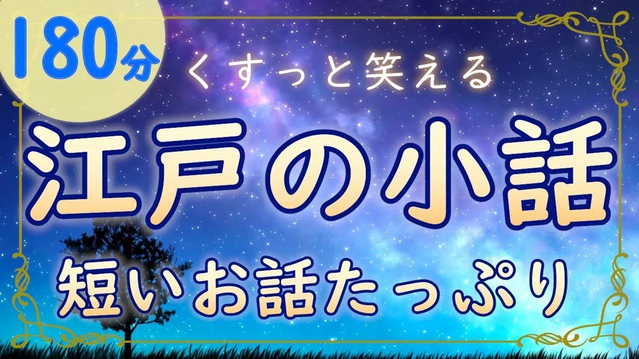 江戸小話集｜くすっと笑える短い話 眠れる朗読