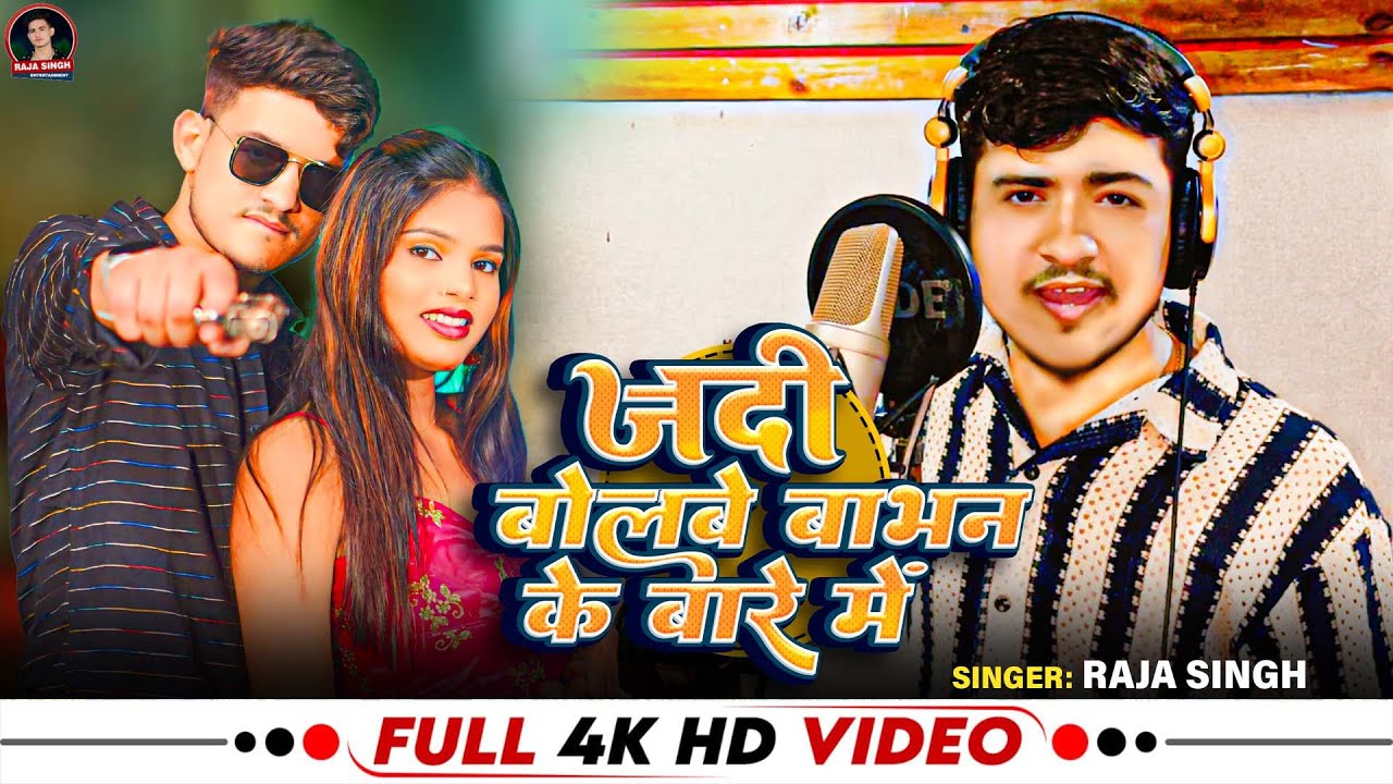 #VIDEO | जदी बोलबे बाभन के बारे में | #Raja_Singh | Jadi Bolbe Babhan Ke Bare Me | #Bhumihar_Song
