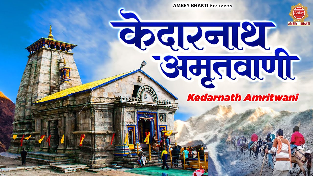 श्री केदारनाथ अमृतवाणी | Kedarnath Dham Amritwani | महा शिव मंत्र | Satyendra Pathak @ambeyBhakti