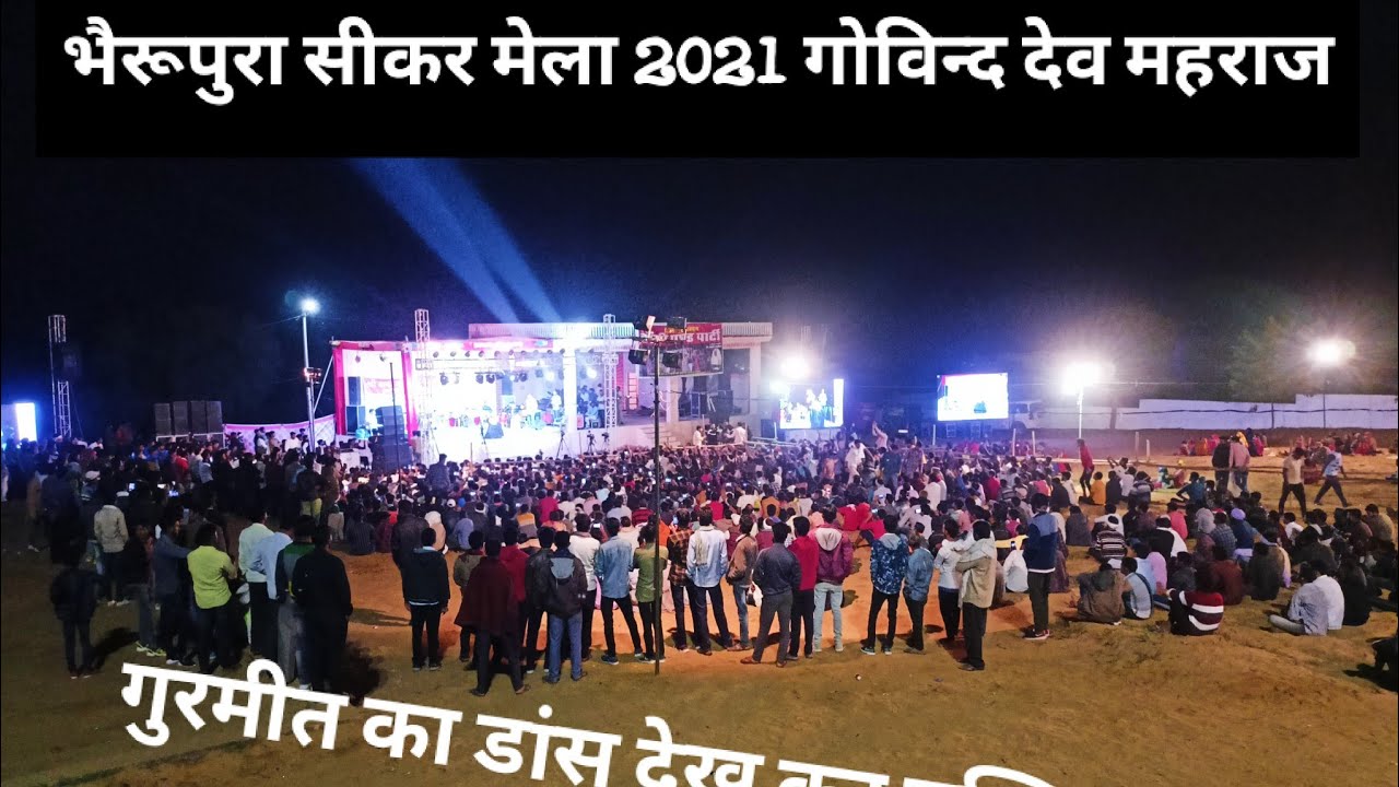 bherupura mela 2021  पब्लिक हुई बेकाबू 😂😂