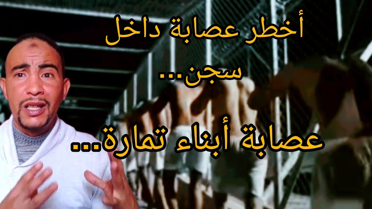 أخط.ر سجناء أبناء مدينة تمارة كونو عص..ابة داخل سجن سلا...😱 وقهرو العياق والمكاريب كملين ولكن......😱