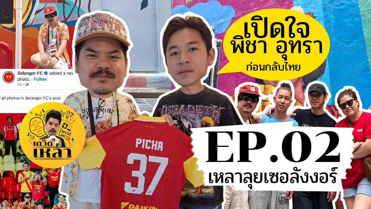 มาแว้ววว!! เดวิด เหลา x พิชา เปิดใจ การตัดสินใจย้ายกลับมาเล่นไทยลีก x ทรูแบงค็อกฯ