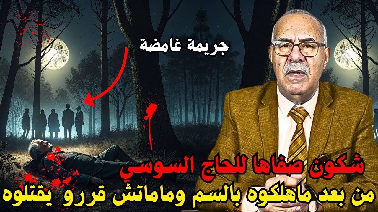 من بعد ما يأسنا , بوليسي مشا يتعشى فالغنازة صدق حل القضية ... خراز يحكي