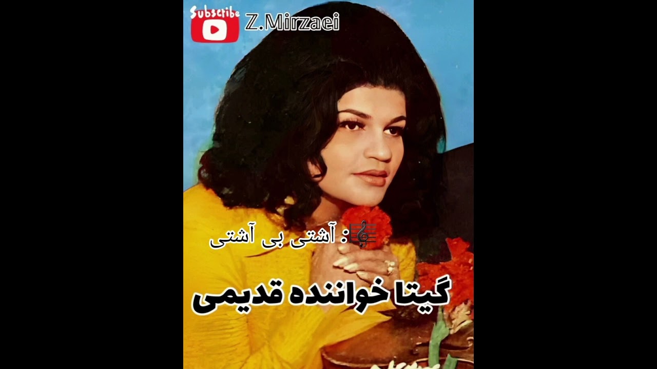 🎙گیتا خواننده محبوب نسل قدیم  - 🎼 ترانه : آشتی بی آشتی