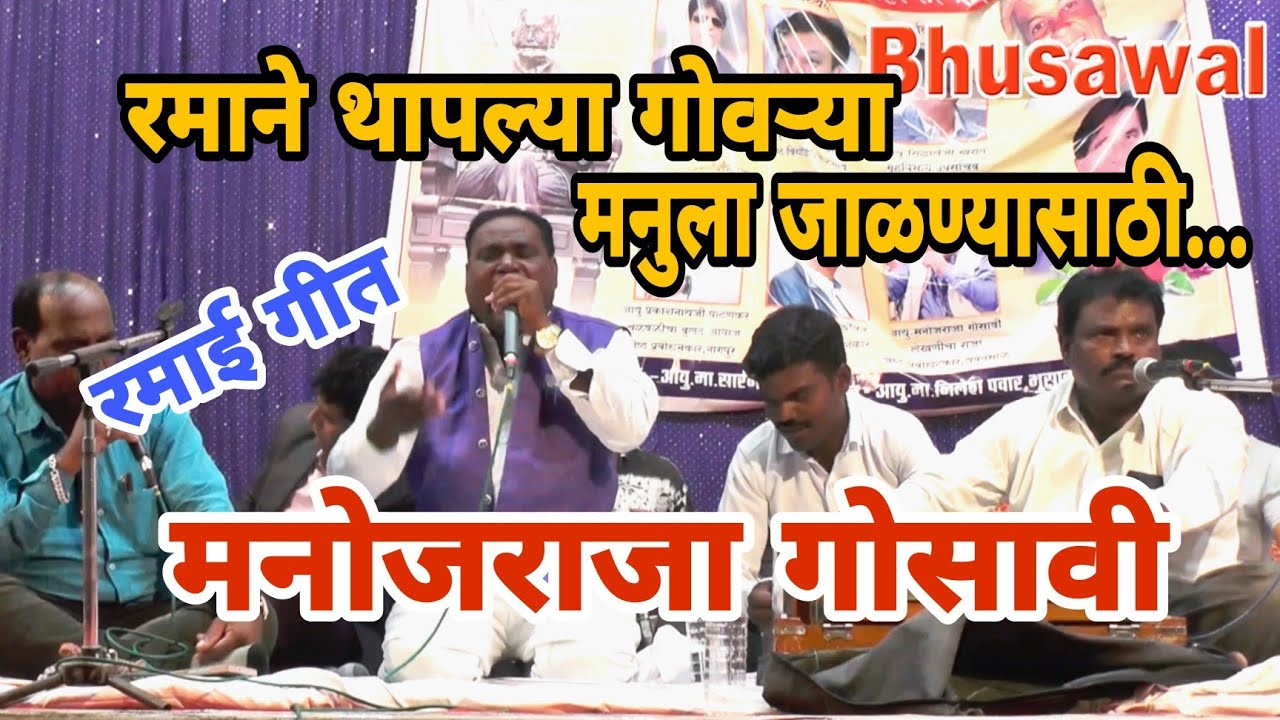 रमाने थापल्या गोवऱ्या मनूला जाळण्यासाठी | ramane thaplya gourya | manojraja gosavi | ramai song |