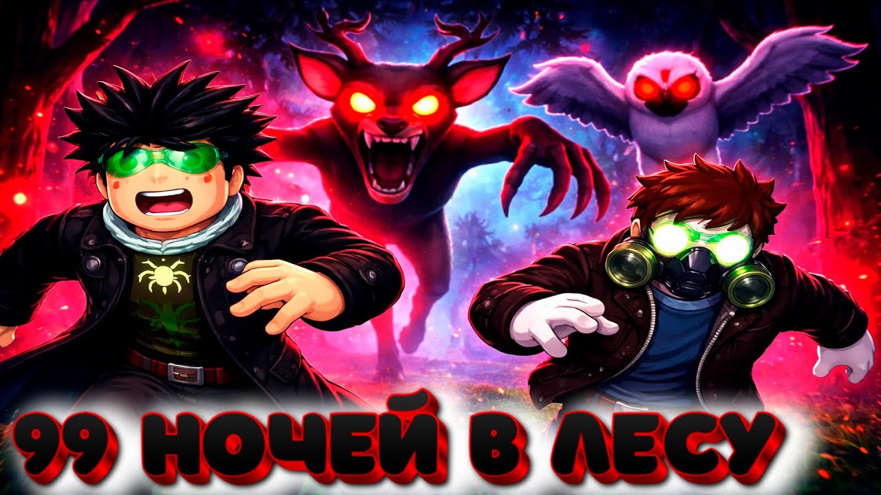 ЗЛОБНЫЙ ОЛЕНЬ ХОЧЕТ КУШАТЬ А СОВА НЕ БОИТСЯ СВЕТА в 99 Ночей в Лесу Roblox #3